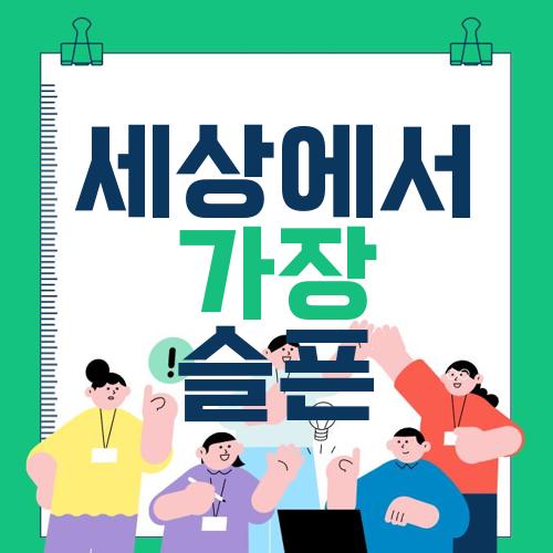세상에서 가장 슬픈
