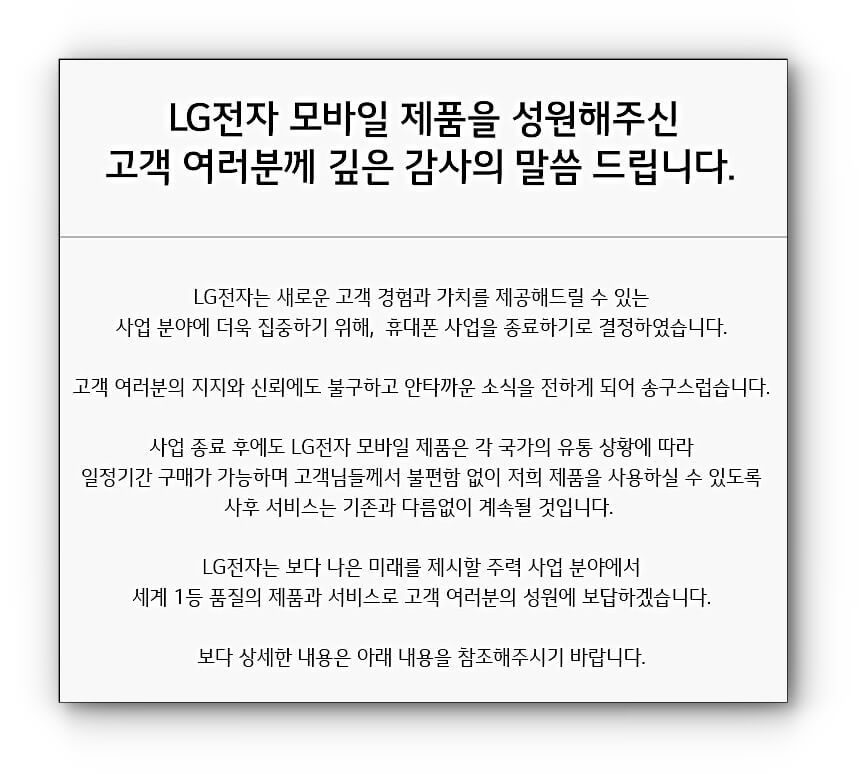 LG-핸드폰-철수-안내문