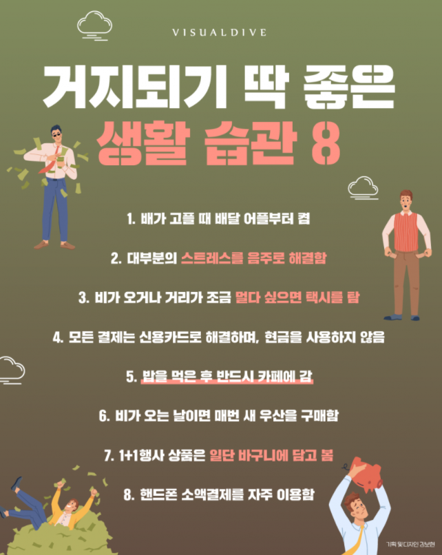  가난하게 만드는 습관들
