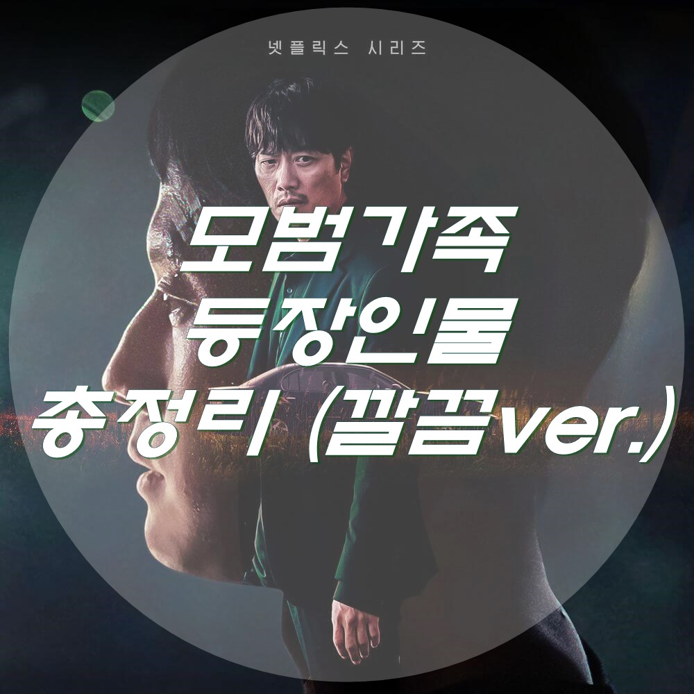  모범가족 등장인물 총정리! (feat. 깔끔 ver.)
