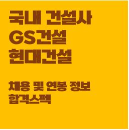  건설사 GS건설 현대건설 채용 연봉 초봉 합격스펙