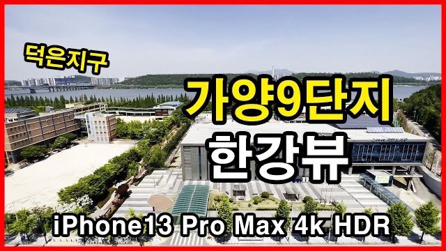  가양9단지 뷰 Seoul Apartment | 아이폰13프로맥스 4K HLG HDR | 한강뷰아파트, 덕은지구 | 가양동
