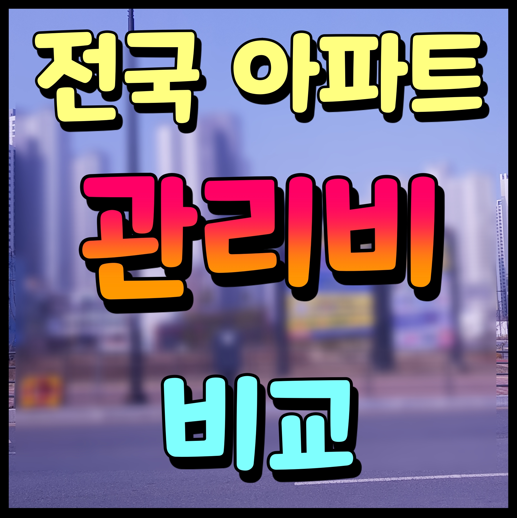  전국 아파트 관리비 조회 비교 공동주택관리 정보시스템 활용하기