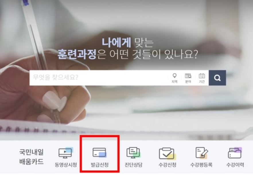  국민 내일 배움 카드 신청 방법 및 사용 방법에 대해 알아보기