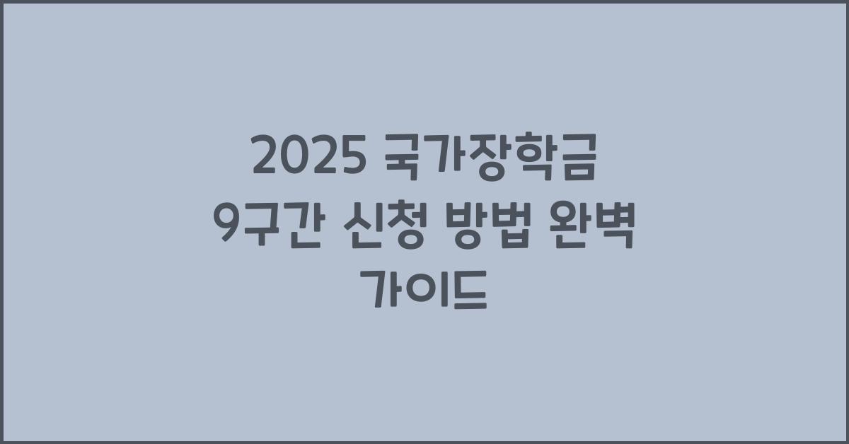 2025 국가장학금 9구간 신청 방법