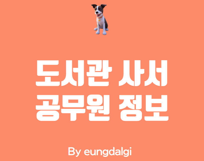  도서관 사서 공무원에 대한 정보성 글