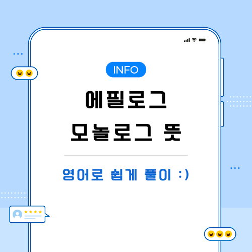 에필로그-모놀로그-뜻-포스팅-메인