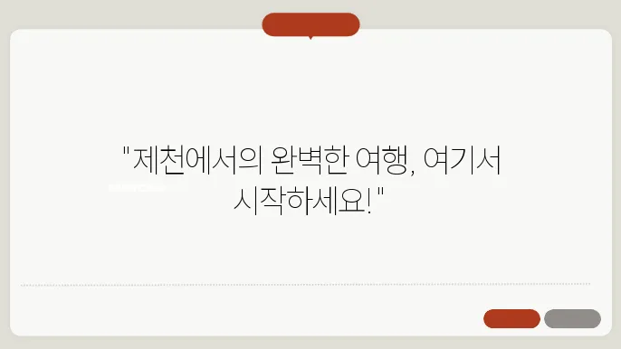 제천고속버스터미널 시간표 주요 버스 운행 노선 승차권 예매 절차 안내