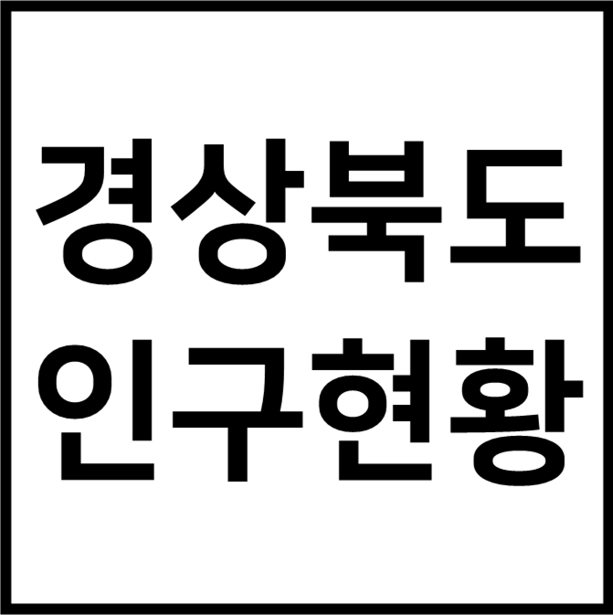 경상북도 인구현황