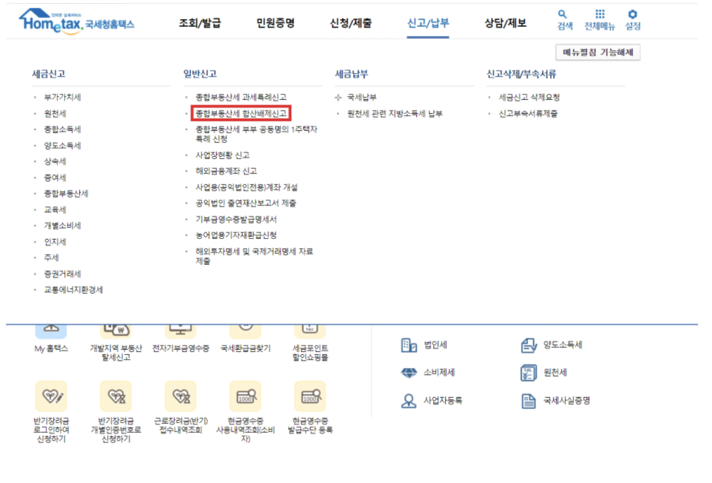 홈택스 종부세 합산배제 신고 방법