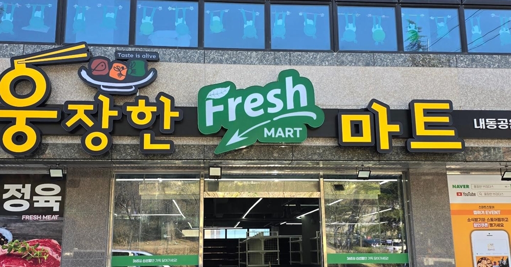 후레쉬마트 이미지