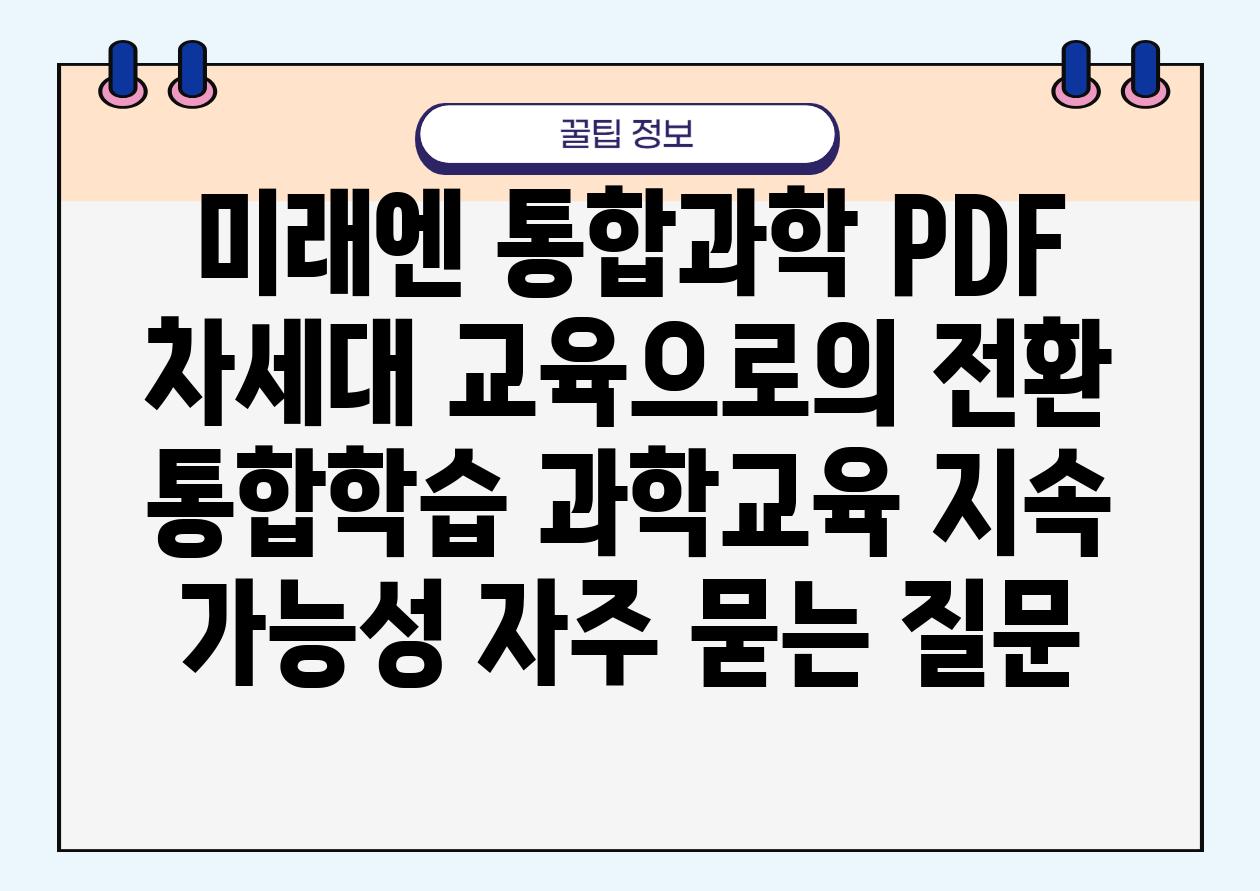 미래엔 통합과학 PDF| 차세대 교육으로의 전환 | 통합학습, 과학교육, 지속 가능성