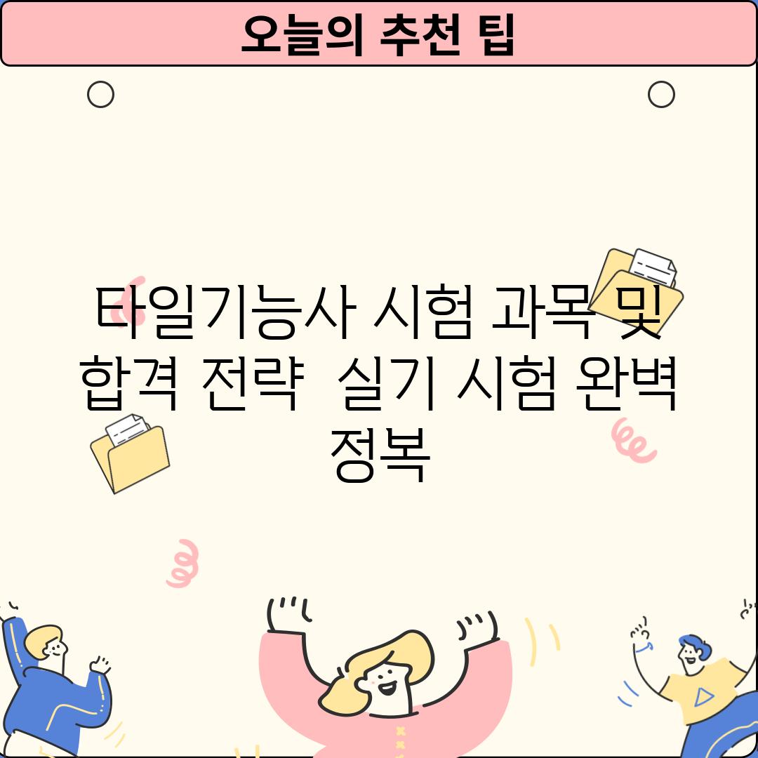 타일기능사 시험 과목 및 합격 전략:  실기 시험 완벽 정복