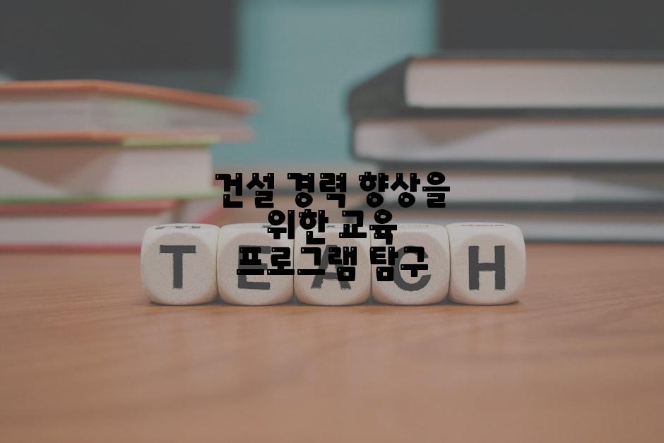 건설 경력 향상을 위한 교육 프로그램 탐구