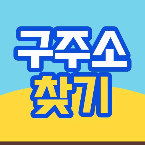 구주소 찾기