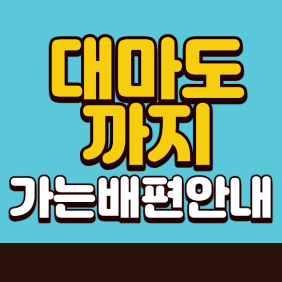 부산에서 대마도까지 가는 배편 시간표 총정리
