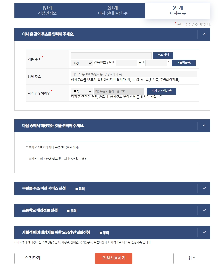 전입신고 필요서류 확정일자 받는 방법 - 전입신고 - 온라인 전입신고 방법 3단계-이사온-곳-입력