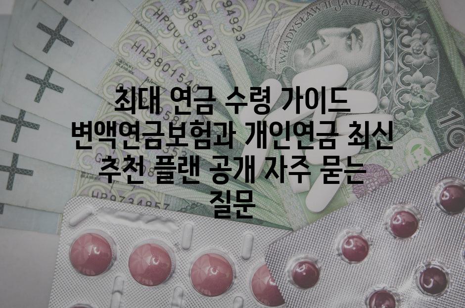 ['최대 연금 수령 가이드| 변액연금보험과 개인연금 최신 추천 플랜 공개']