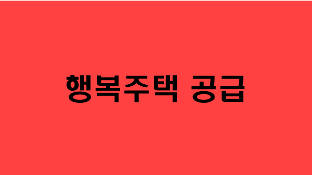  [행복주택공급] 지원대상/지원내용/신청방법/문의방법