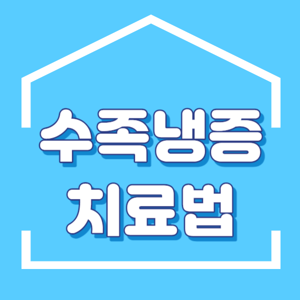 수족냉증 원인과 수족냉증 개선 방법