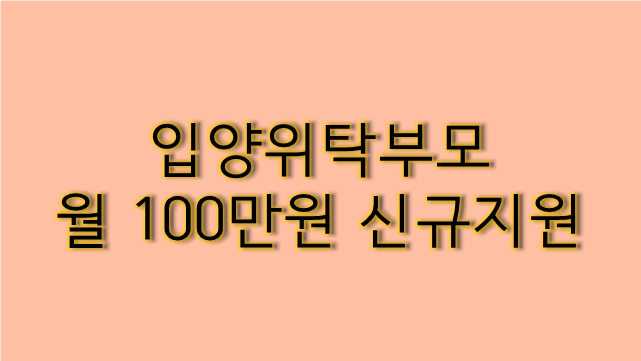  입양위탁부모 월 100만원 지원!