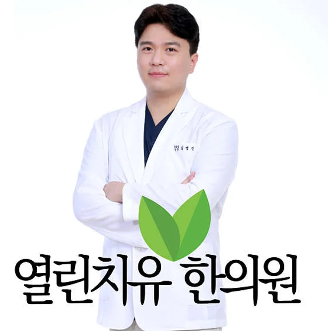 열린치유한의원