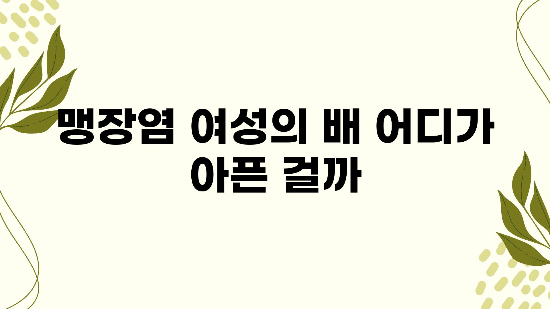 맹장염 여성의 배 어디가 아픈 걸까