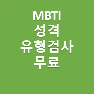 MBTI 성격 유형검사