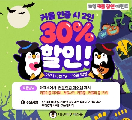  대구 신세계백화점 - 대구아쿠아리움 입장권 할인 정보 총정리