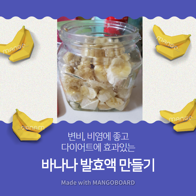  [바나나 발효액] 만드는 방법, 효과 총정리