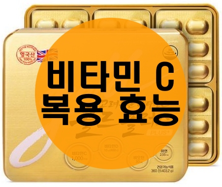  비타민C 복용 - 효능과 결핍증상