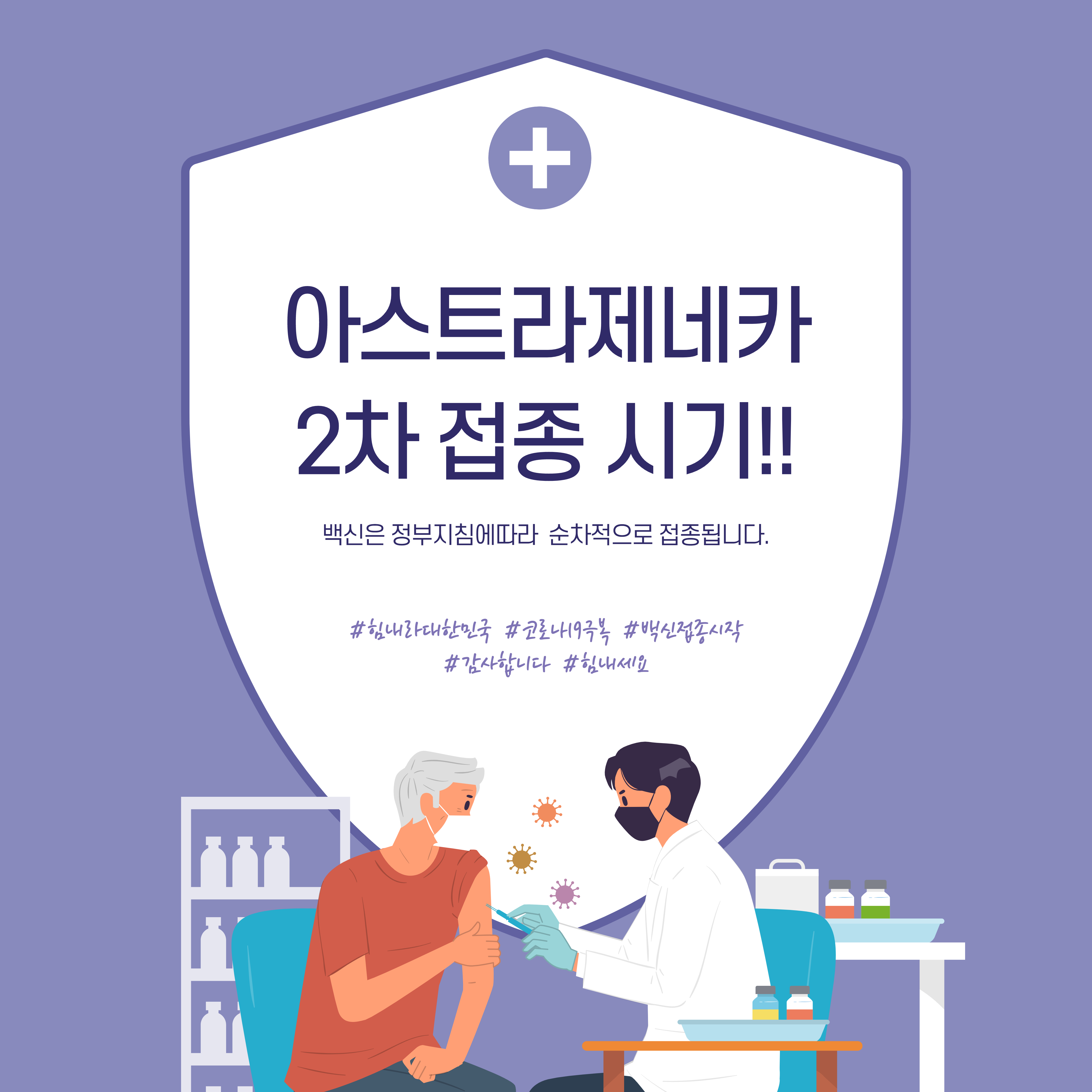 아스트라제네카 2차 접종시기!!