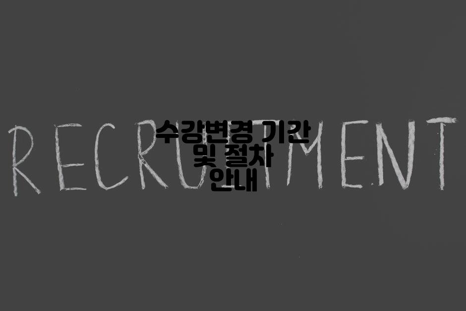 수강변경 기간 및 절차 안내