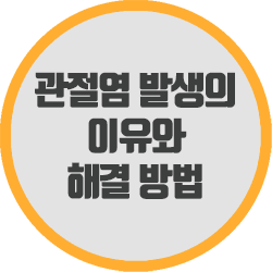  관절염 발생의 근본적인 이유와 유용한 해결 방법