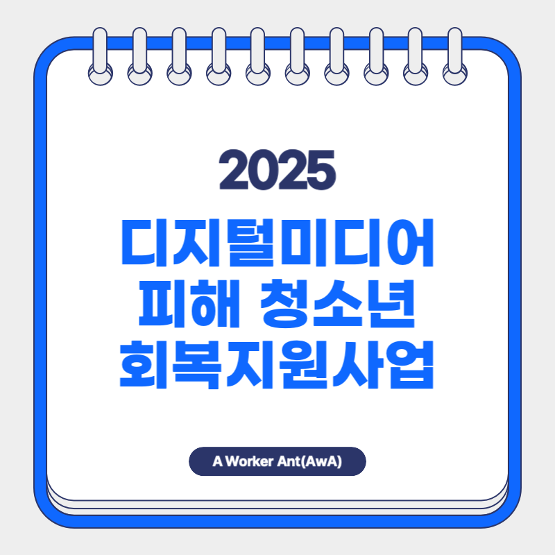 디지털미디어 피해 청소년 회복지원사업의 신청방법 및 지원내용 등 모든 것 알아보기
