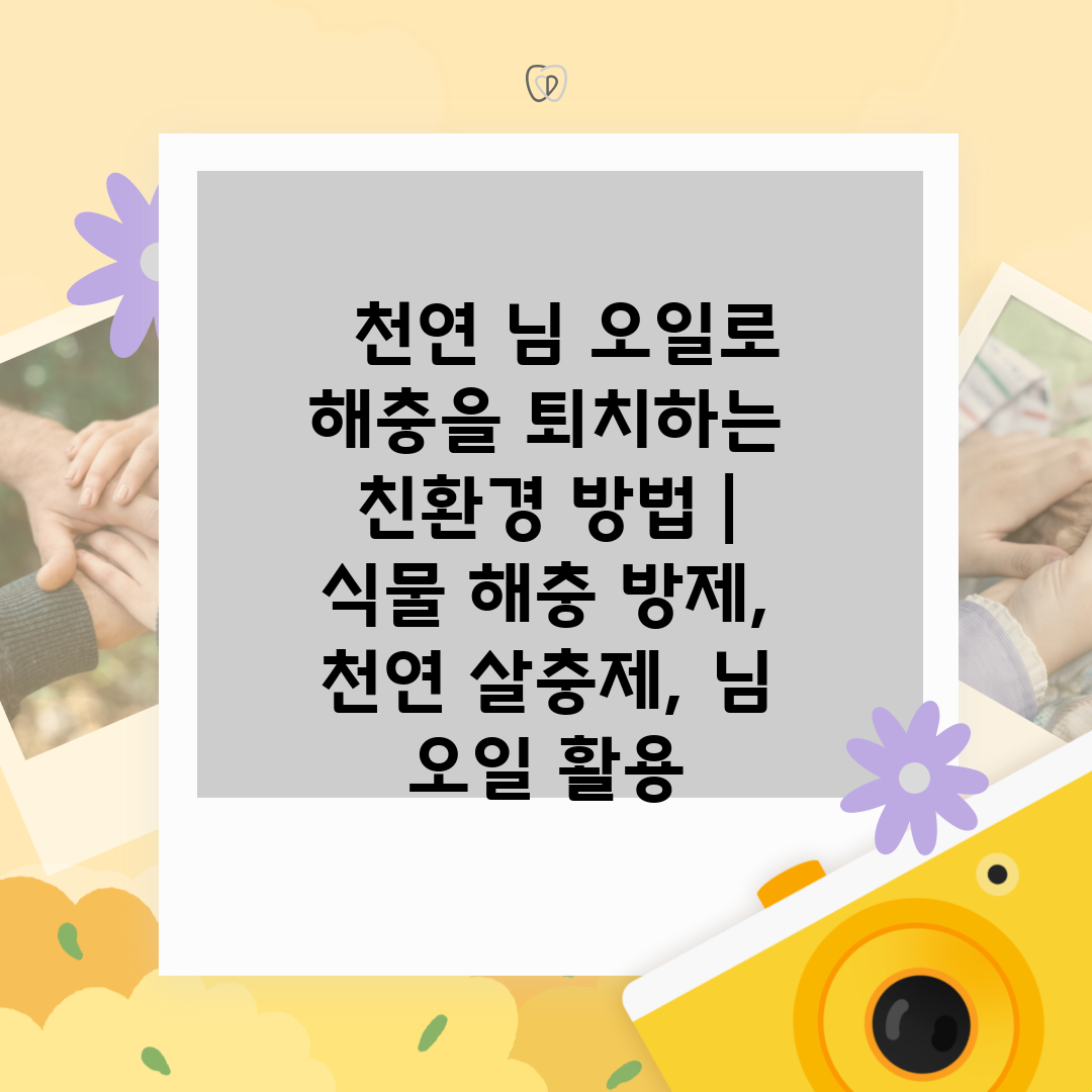 천연 님 오일로 해충을 퇴치하는 친환경 방법 | 식물 해충 방제, 천연 살충제, 님 오일 활용