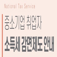  연말정산을 위해 중소기업 근로자·청년 소득세 감면 신청 무조건 하기