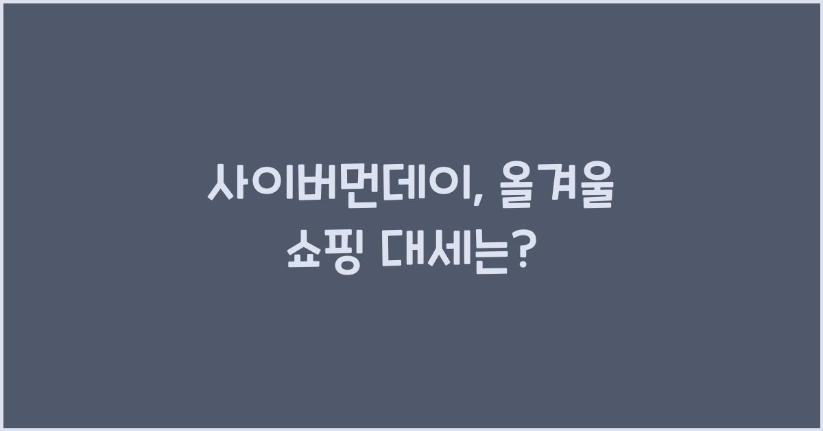 사이버먼데이
