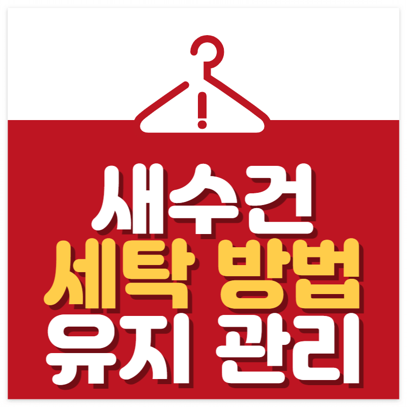 새수건 세탁법