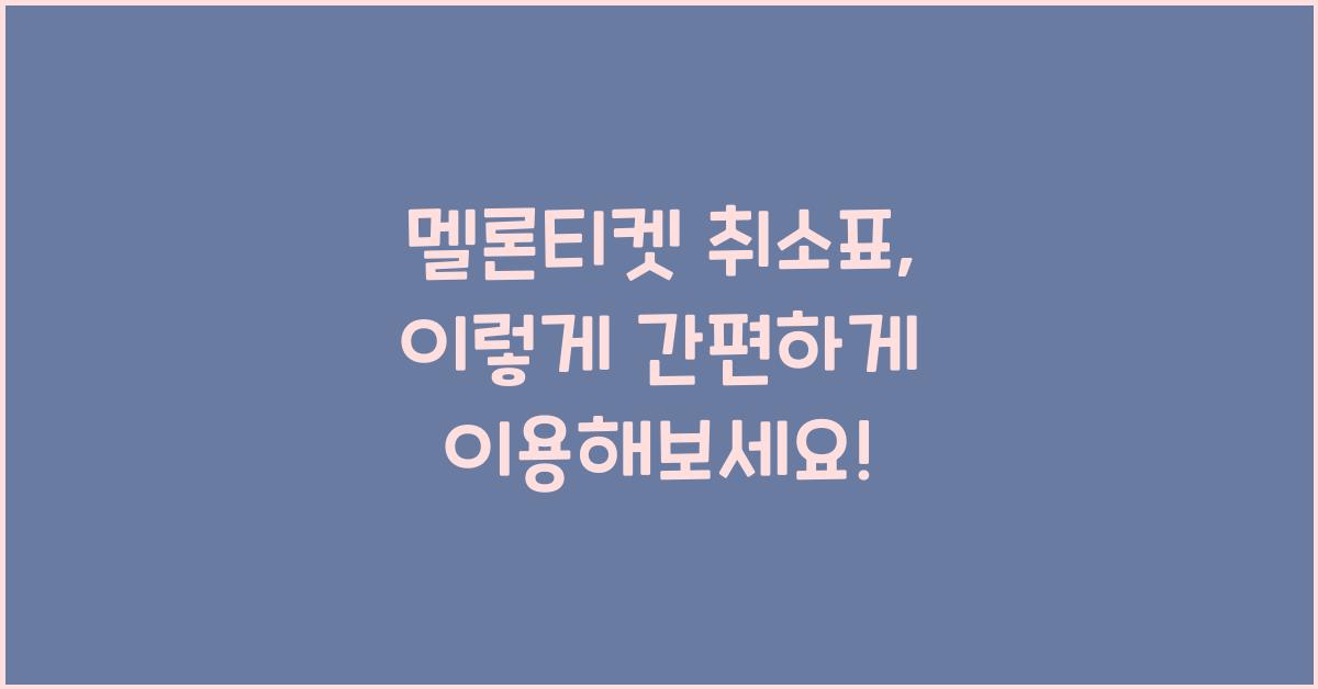 멜론티켓 취소표