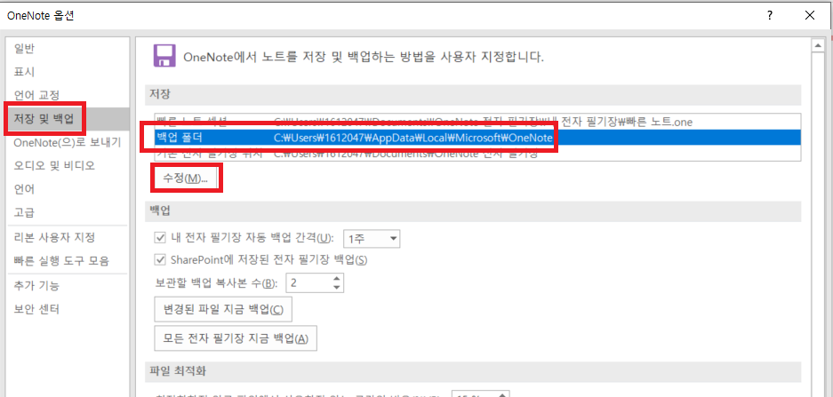 ONENOTE 원노트 자동 백업 - '저장 및 백업', '백업폴더', '수정'