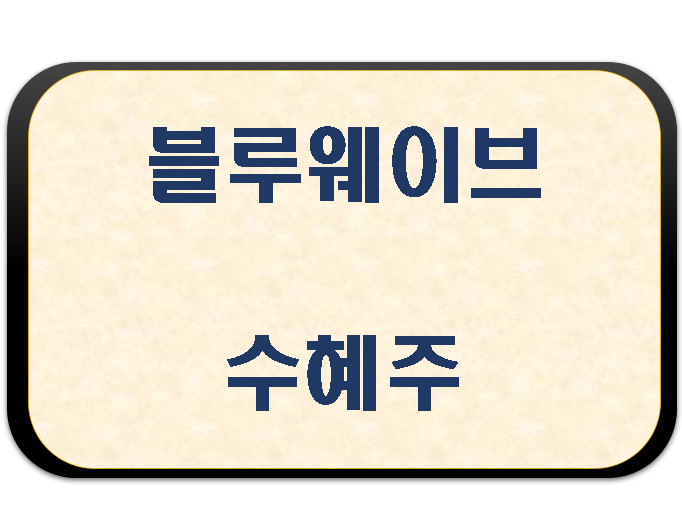  블루웨이브 수혜주