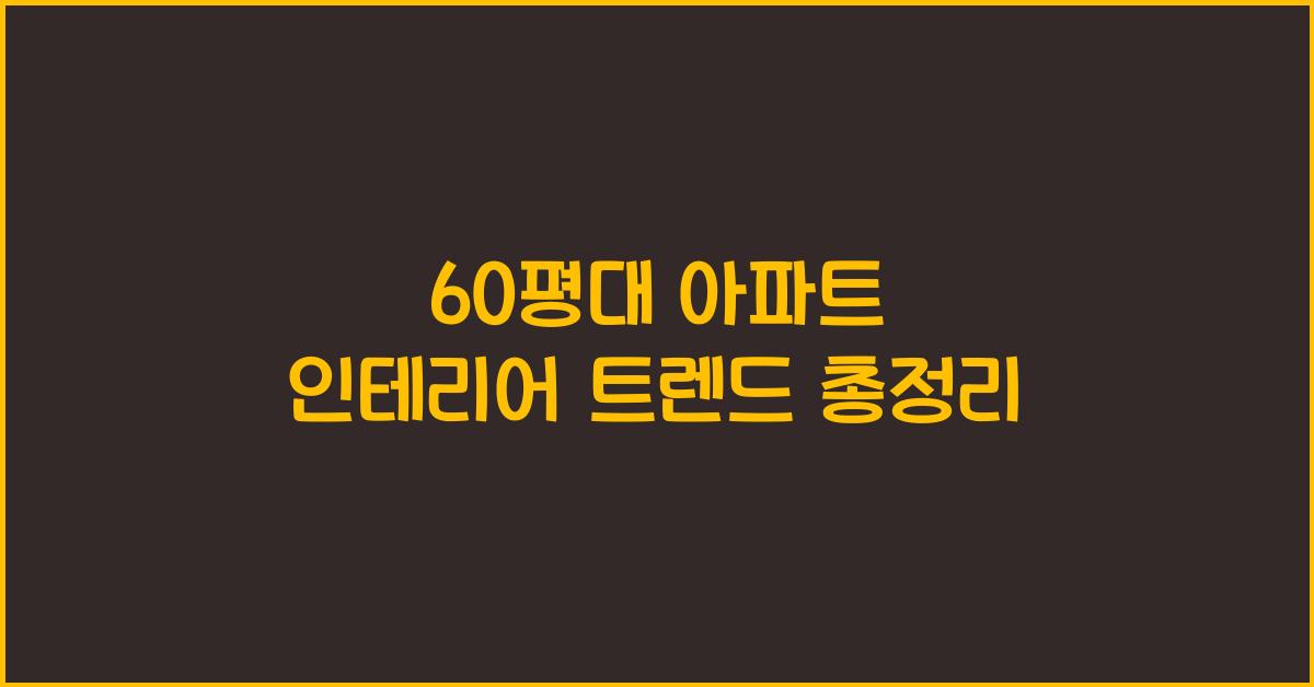 60평대 아파트 인테리어