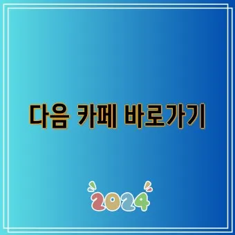 다음카페 앱 만들기 탈퇴하는법 닉네임 변경_21