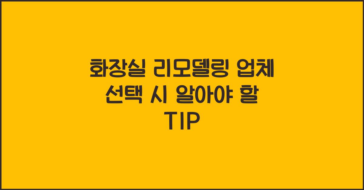 화장실 리모델링 업체