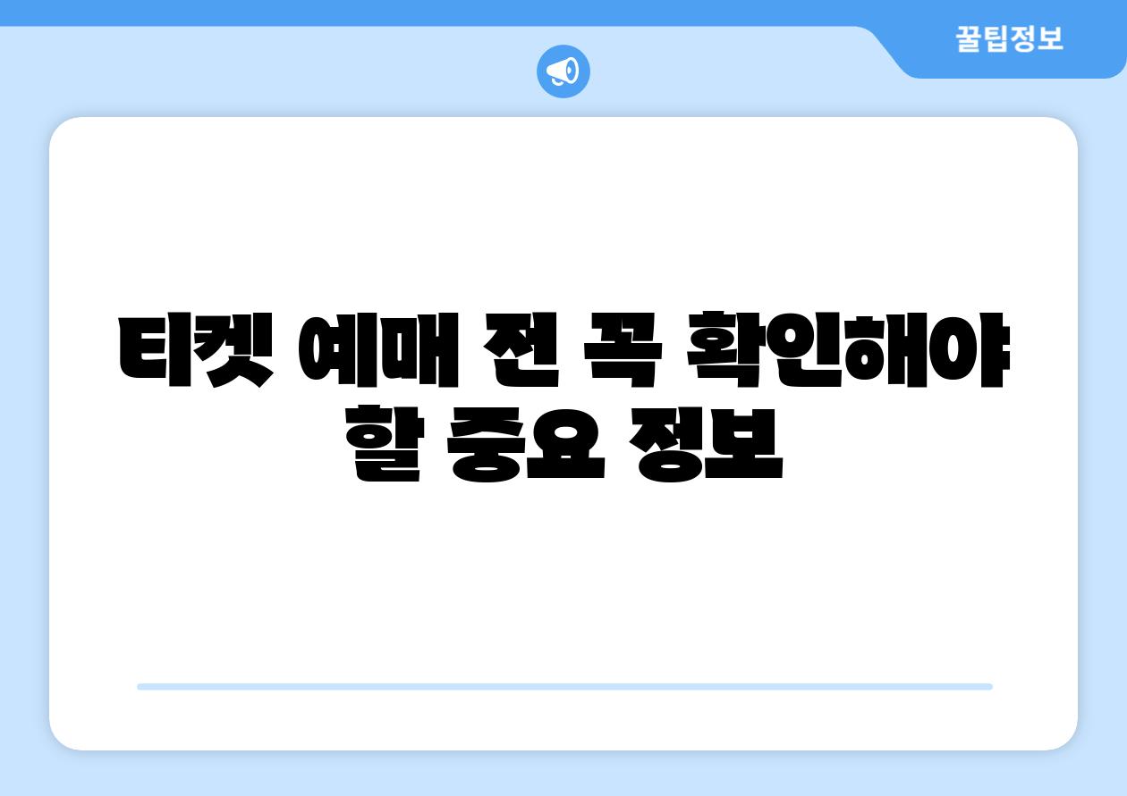 티켓 예매 전 꼭 확인해야 할 중요 정보