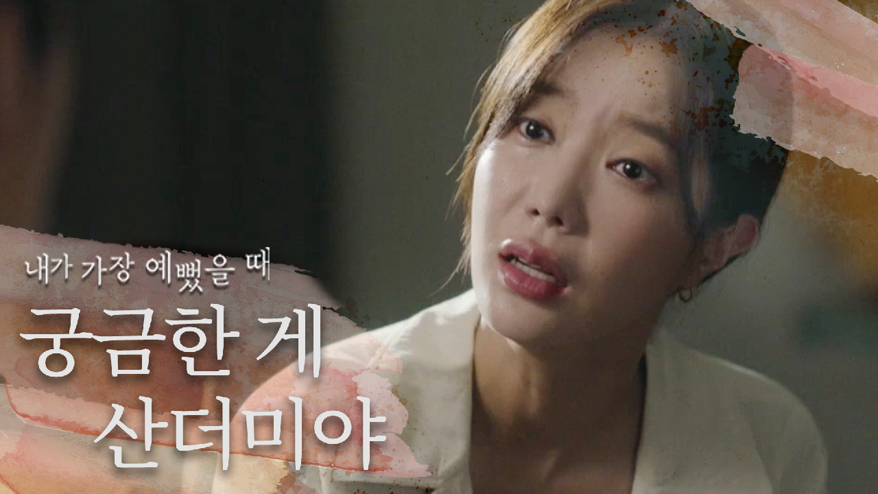  내가 가장 예뻤을 때 9회 다시보기 / 줄거리 / 몇부작 / 재방송