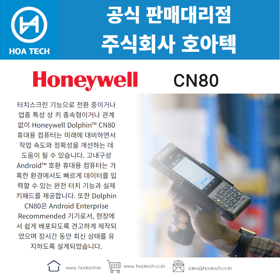 Honeywell CN80, 하니웰CN80, 허니웰CN80, 산업용PDA, 안드로이드PDA, 바코드PDA