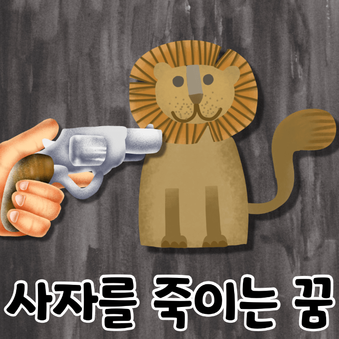 사자와 총