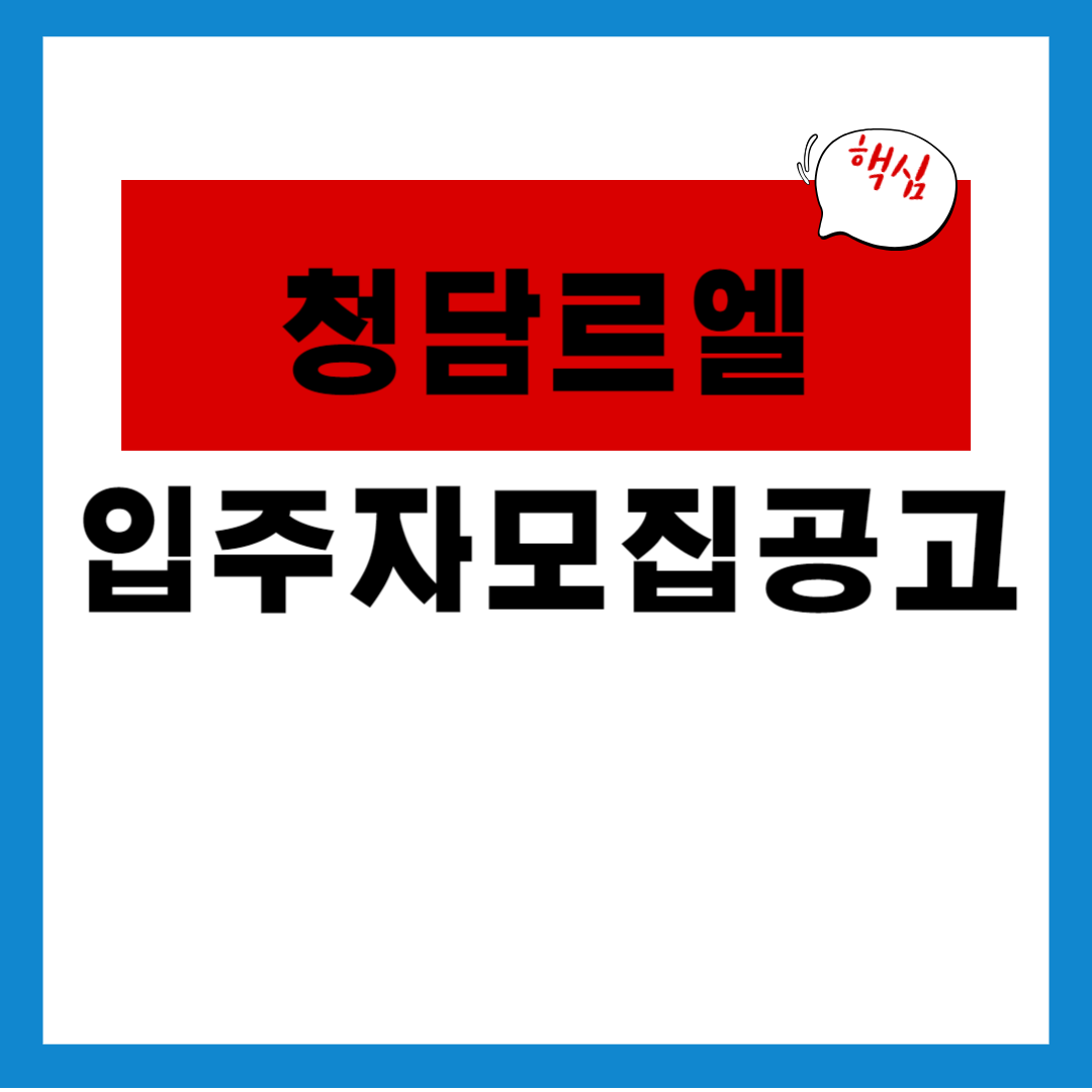 청담 르엘